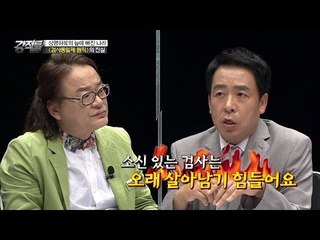 소신있는 검사는 오래 살아남기 힘들다?! [강적들] 139회 20160713