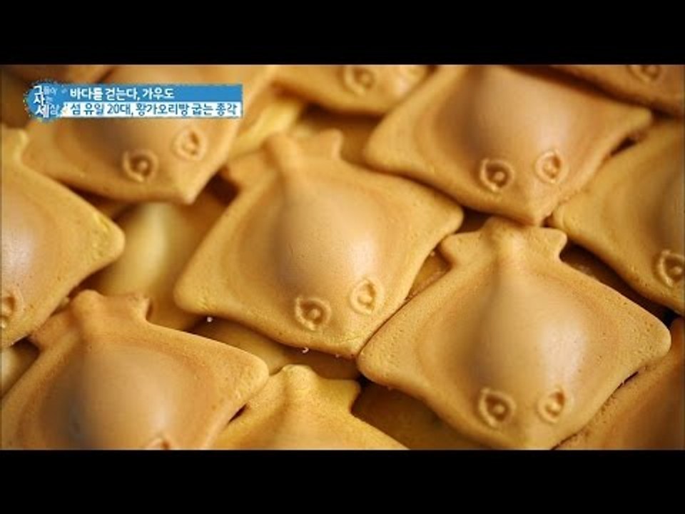 가우도 대표 간식, 황가오리빵! [그들이 사는 세상] 2회 20160713