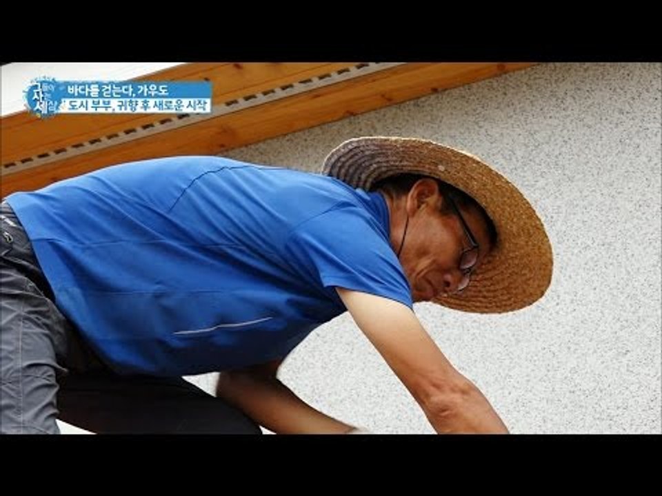 도시 부부의 가우도 귀향, 새로운 생활! [그들이 사는 세상] 2회 20160713