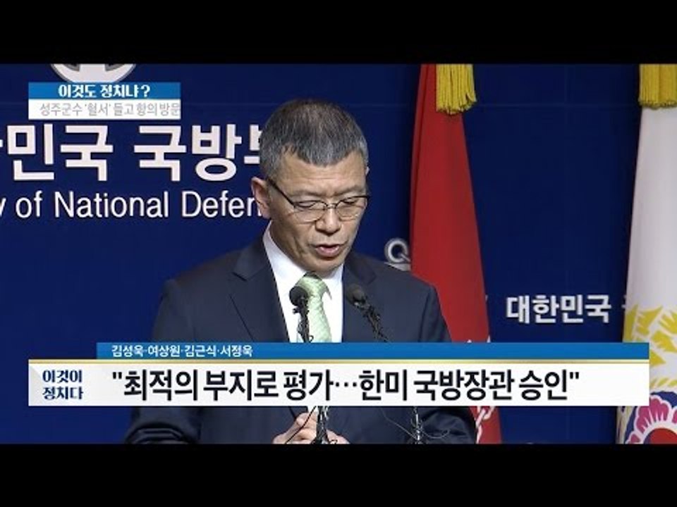 사드 배치, 가장 큰 문제는 국민소통! [이것이 정치다] 38회 20160713