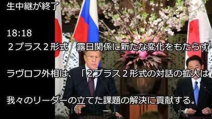 【テキスト中継】 2プラス2協議－日露関係の新たなレベル