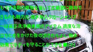 ガソリンスタンドの洗車機のような泡を自分で吹き付けられる