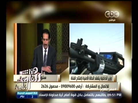 #هنا_العاصمة | وزير الداخلية يتفقد الخدمات الأمنية المكلفة بتأمين حفل افتتاح قناة السويس