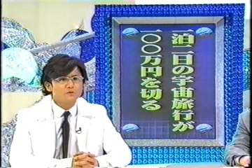 宇宙旅行・宇宙エレベーター（タモリの未来予測）（１２）