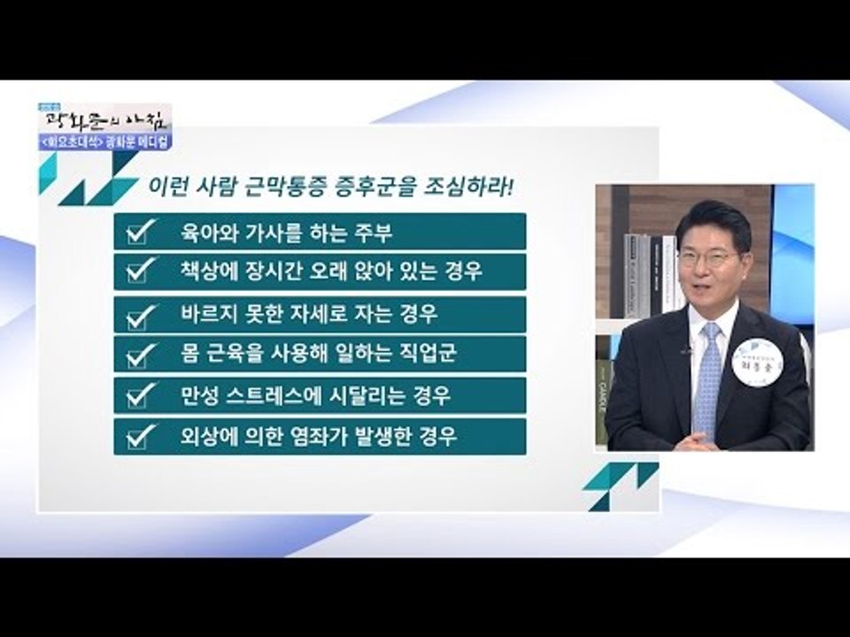 현대인의 질병 근육 뭉침을 부르는 생활 습관! [광화문의 아침] 272회 20160712