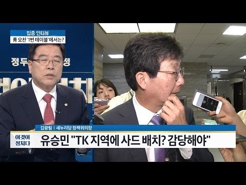 유승민 “TK지역에 사드 배치? 감당해야” [이것이 정치다] 37회 20160712