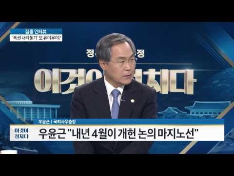 우윤근 “내년 4월이 개헌 논의 마지노선” [이것이 정치다] 36회 20160711