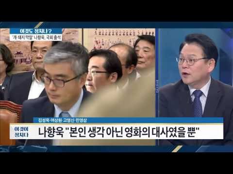 나향욱 막말! “영화 대사였다.” [이것이 정치다] 36회 20160711