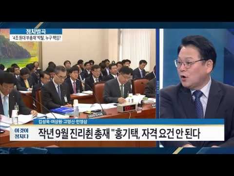 홍기택, 책임 회피성 발언 ‘후폭풍’ [이것이 정치다] 36회 20160711
