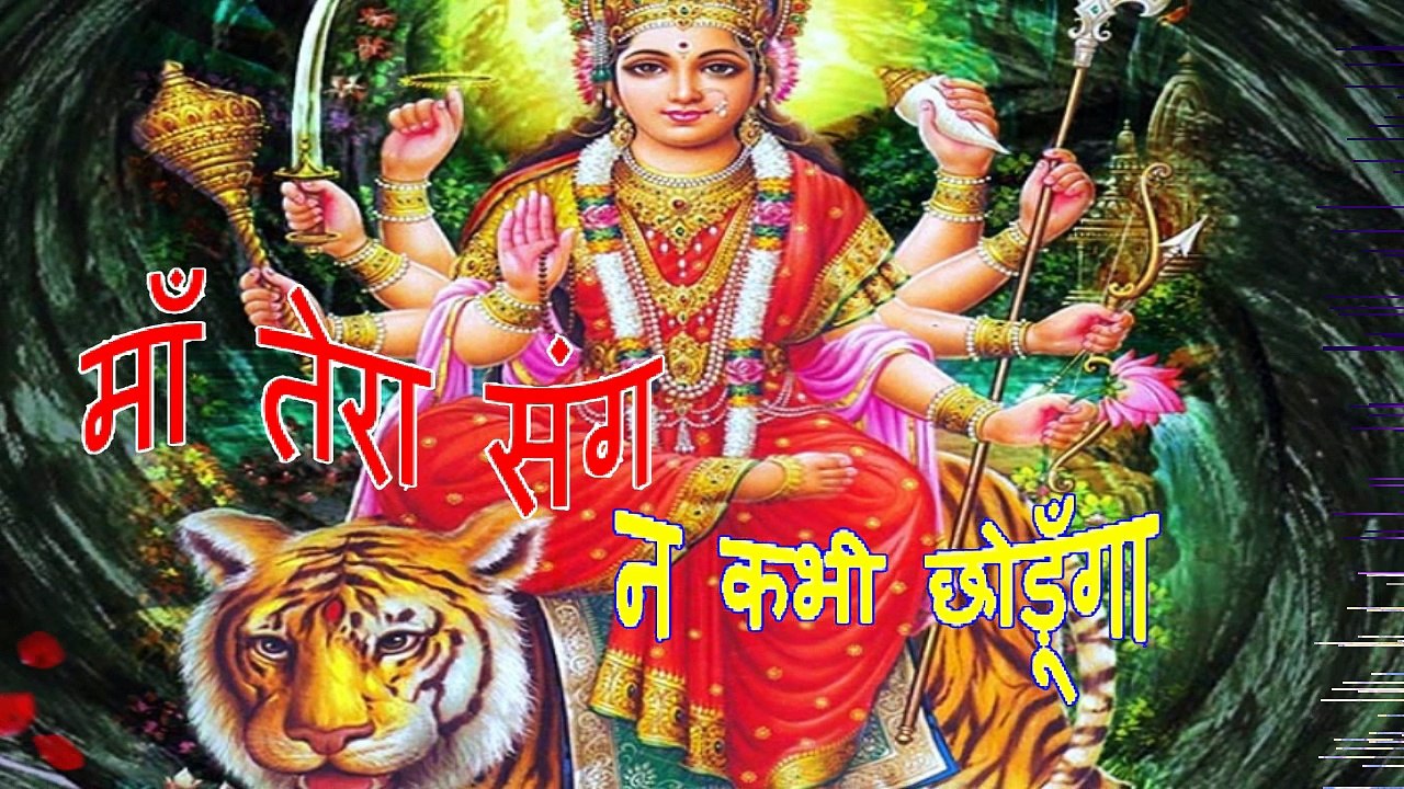 MAA TERA SANG NA KABHI CHHODUNGA..........MAA AMBEY BHAJAN HINDI