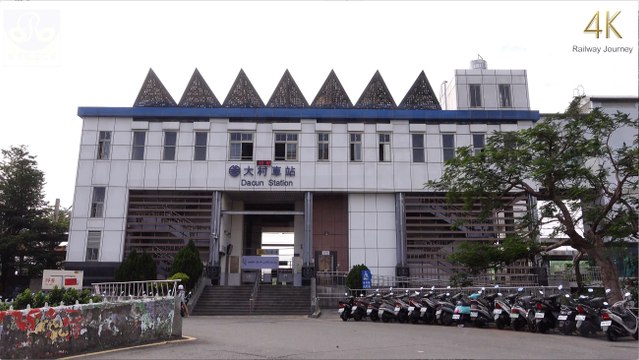 大村車站 / Dacun（4K Video 2160P）台灣鐵道之旅 Taiwan Railway Journey