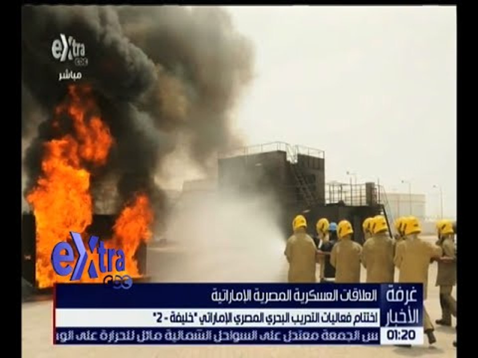 غرفة الأخبار | اختتام فعاليات التدريب البحري المصري الإماراتي " خليفة - 2 "
