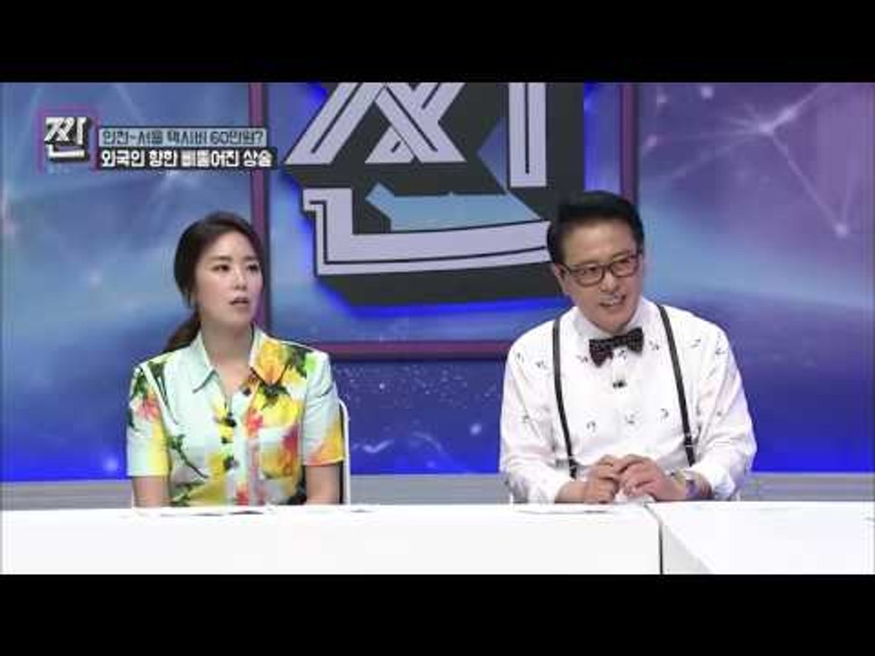 인천에서 서울까지 60만원? 택시 사기![B급 뉴스쇼 짠] 6회 20160709