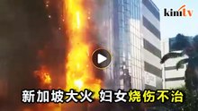 新加坡大火   妇女烧伤不治