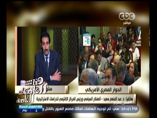 #هنا_العاصمة | عبد المنعم سعيد : إقرار كيري باستخدام الإخوان للعنف يؤكد أن رسالتنا وصلت إليهم