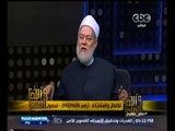 #والله_أعلم | د. علي جمعة : القضية التي بيننا وبين الخواج هو تكفيرنا