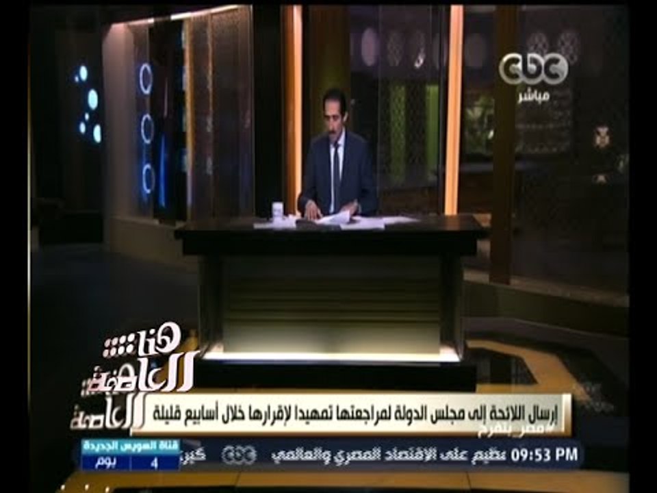 #هنا_العاصمة | الجلاد : انتهاء اللائحة التنفيذية لقانون تفضيل المنتجات المصرية في العقود الحكومية