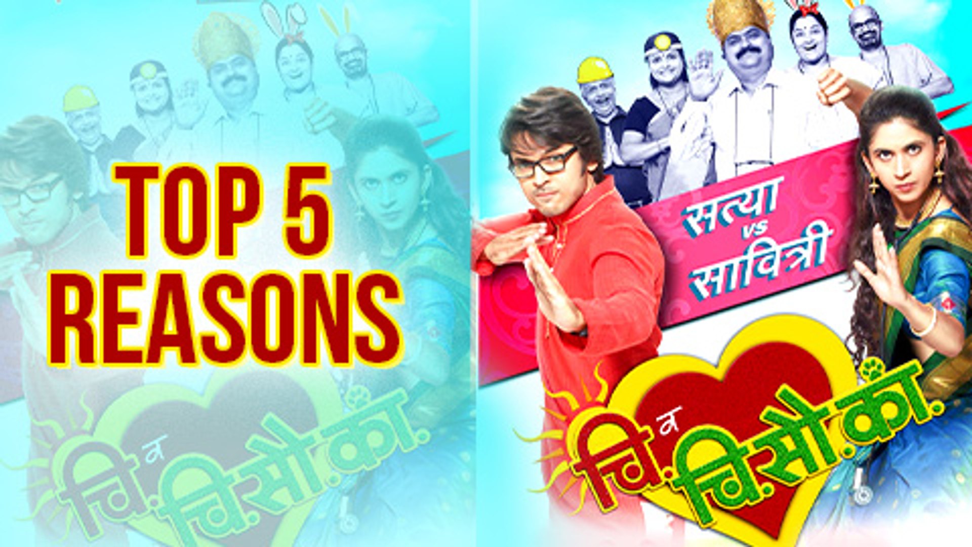 Top 5 Reasons To Watch Chi Va Chi Sau Ka . . Marathi Movie 2017 Lalit Prabhakar