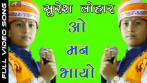 SURESH LOHAR New Bhajan | Oo Mann  Bhayo | Rajasthani Superhit Song | Marwadi Live Program | Devotional Songs 2017 | Bhakti Geet | Anita Films