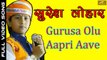 Rajasthani Bhajan | Gurusa Olu Aapri Aave | SURESH LOHAR Marwadi Desi Kalakar | New Superhit Bhajan | Latest Video Song | Devotional Songs (2017) | Bhakti Geet | Full HD | Anita Films