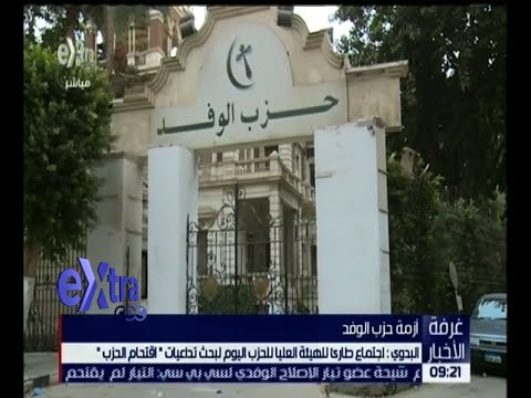 غرفة الأخبار | اجتماع طارئ للهيئة العليا لحزب الوفد لبحث تداعيات اقتحام الحزب
