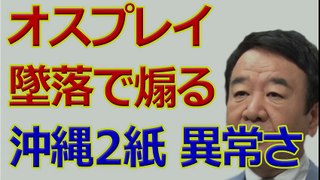 翁長知事、オスプレイ不時着を墜落にすり替え、県民を不安を煽る？ほか、青山繁晴が解説