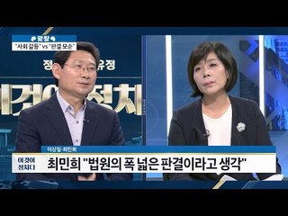 사회 갈등VS판결 모순 [이것이 정치다] 34회 20160707