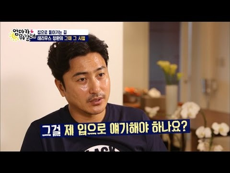 이혜원도 인정하는 안정환의 테리우스 시절![엄마가 뭐길래] 35회 20160707
