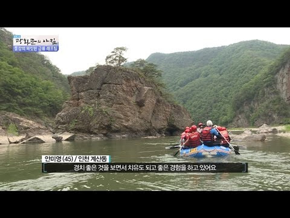 화창한 주말 날씨! 동강 레프팅![광화문의 아침] 270회 20160708