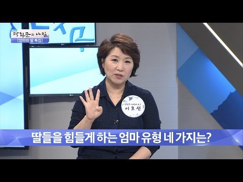 딸들을 힘들게 하는 엄마 유형 네 가지는?[광화문의 아침] 270회 20160708