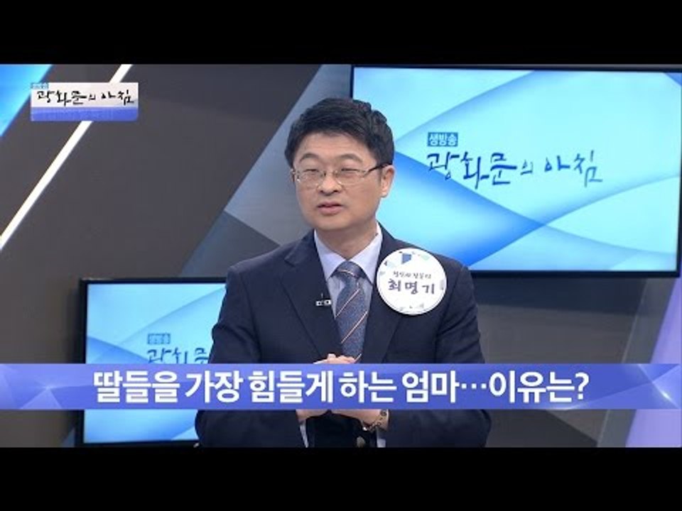 딸들을 힘들게 하는 엄마, 그 이유는?[광화문의 아침] 270회 20160708