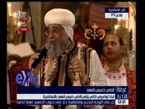 غرفة الأخبار | البابا تواضروس الثاني يترأس قداس خميس العهد بالإسكندرية