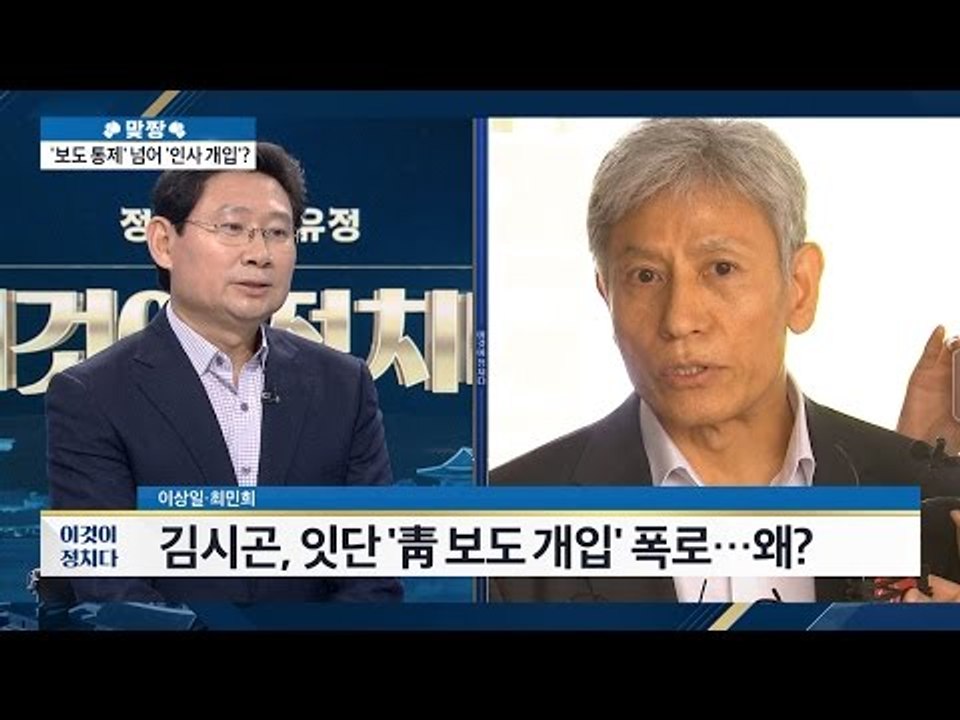 보도 통제 넘어 인사 개입? [이것이 정치다] 34회 20160707