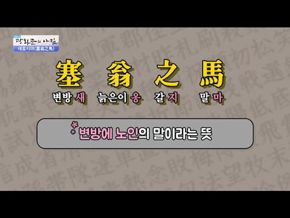 [세상을 보는 연상한자] ‘새옹지마’를 알아보자![광화문의 아침] 270회 20160708