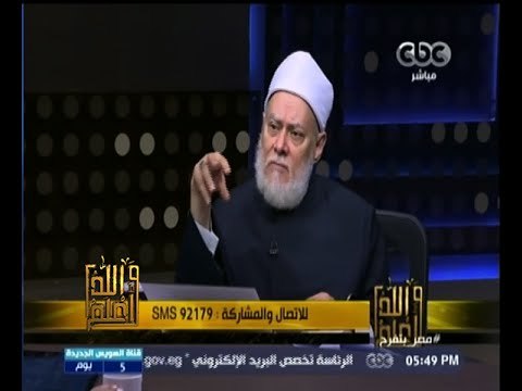 #والله_أعلم | د.علي جمعة : المفهوم الصحيح للحاكمية هو تنفيذ أوامر الله
