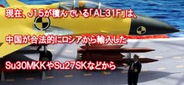 【中国崩壊】 自衛隊も失笑！ 中国軍の艦上戦闘機 「J 15」が欠陥炸裂で パクリ元のロシアに泣きつく事態に・・・【有事チャンネル】