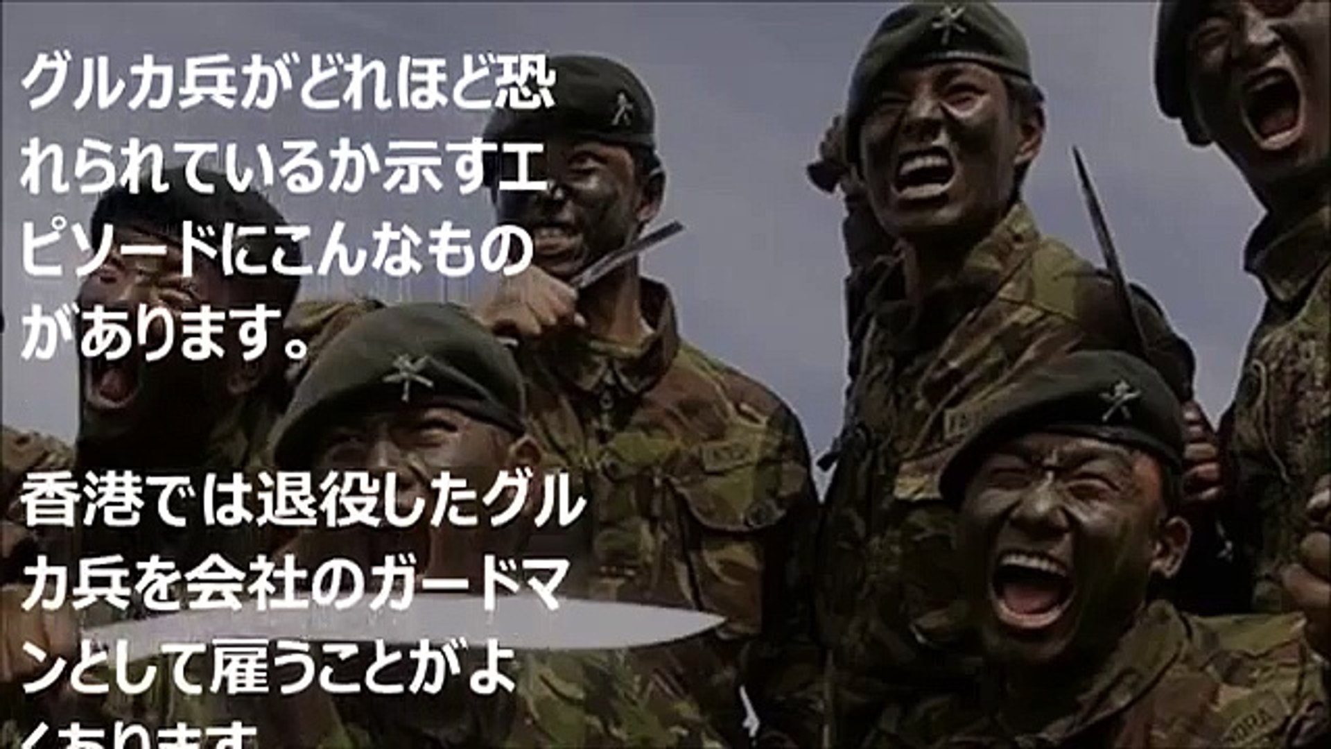 最強傭兵 グルカ兵が強さと優しさに涙した 旧日本軍の凄さとは 専守防衛 日本 Video Dailymotion