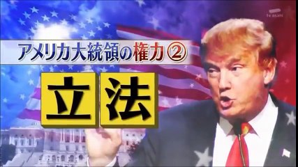SAPIA論文講座　G-178　池上彰 2017　アメリカ 合衆国 大統領の 実力とは ？