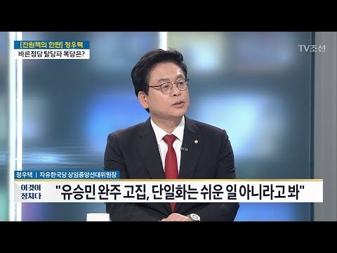 “유승민 완주 고집, 단일화는...” 정우택 자유한국당 상임중앙선대위원장 [전원책의 이것이 정치다] 135회 20170504