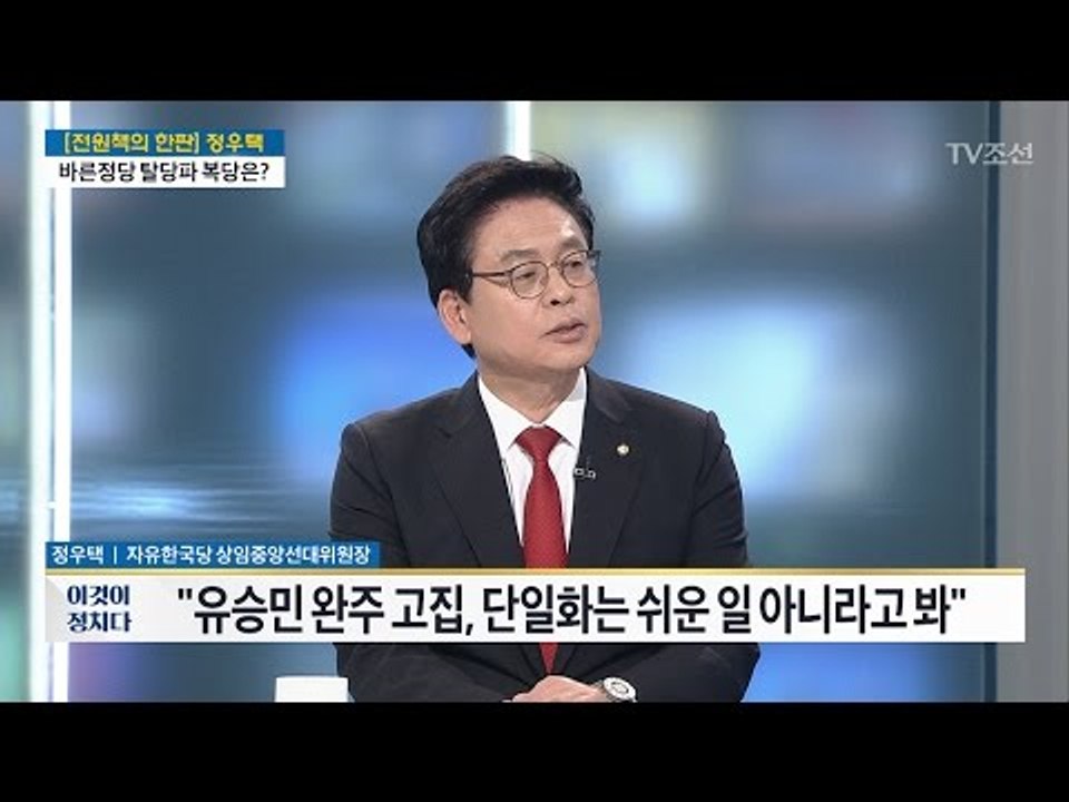 “유승민 완주 고집, 단일화는...” 정우택 자유한국당 상임중앙선대위원장 [전원책의...