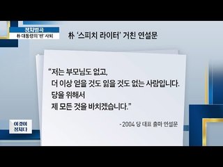 박 대통령의 스피치 라이터는 누구? [이것이 정치다] 33회 20160706