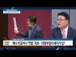 ‘대정부 질문’ 폐지되나? [이것이 정치다] 33회 20160706