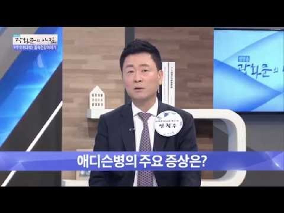 ‘에디슨병‘을 아십니까?[광화문의 아침] 268회 20160706