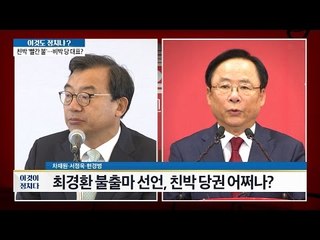 최경환 불출마, 친박계는 어떻게 될까? [이것이 정치다] 33회 20160706