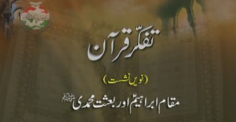 Tafakkur e Quran (Volume 9): Maqam e Ibrahim aur Baisat e Muhammadi (S.A.W)