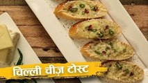 Chilli Cheese Toast Recipe | चिल्ली चीज टोस्ट | Quick & Easy | Sandwich Recipe In Hindi | Abhilasha