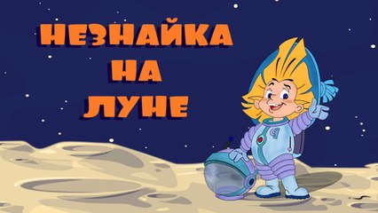 Незнайка на Луне. 12 серия | Dunno on the Moon. 12 series