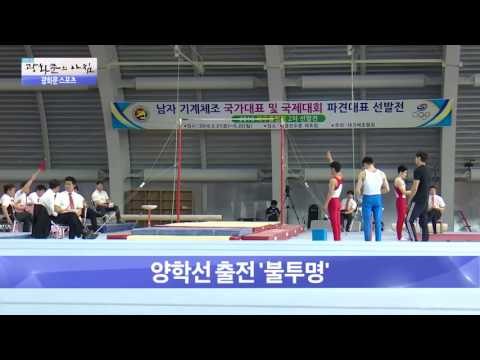 양학선 출전 ‘불투명’[광화문의 아침] 268회 20160706
