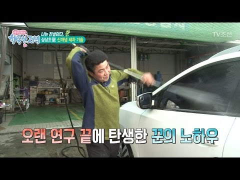 시선집중! 놀라운 기술을 가진 세차의 달인! [행복한 저녁] 17회 20170504