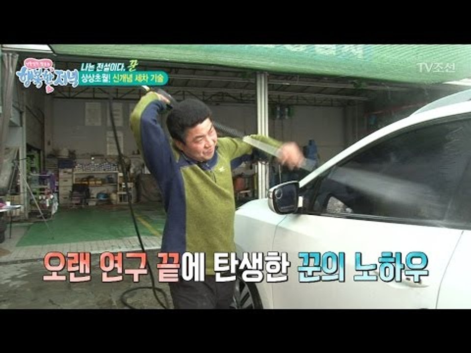 시선집중! 놀라운 기술을 가진 세차의 달인! [행복한 저녁] 17회 20170504